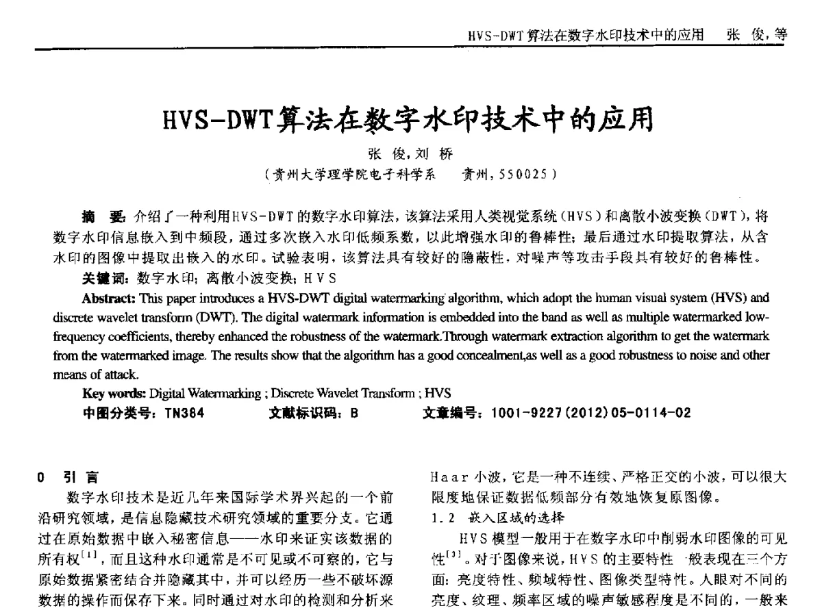 HVS-DWT算法在数字水印技术中的应用 - 2012年西南三省一市自动化与仪器仪表学术年会