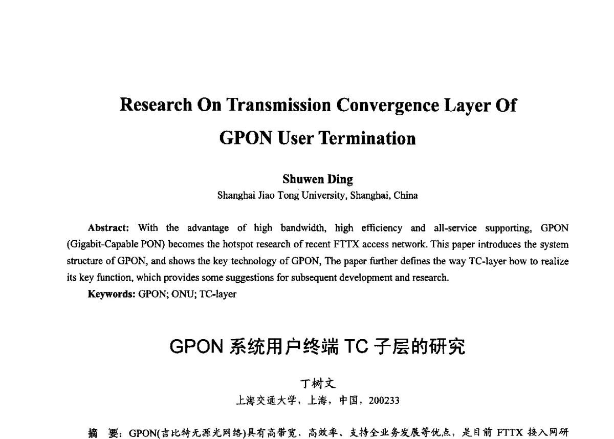 GPON系统用户终端TC子层的研究 - 第十七届全国青年通信学术年会、2012全国物联网与信息安全学术年会