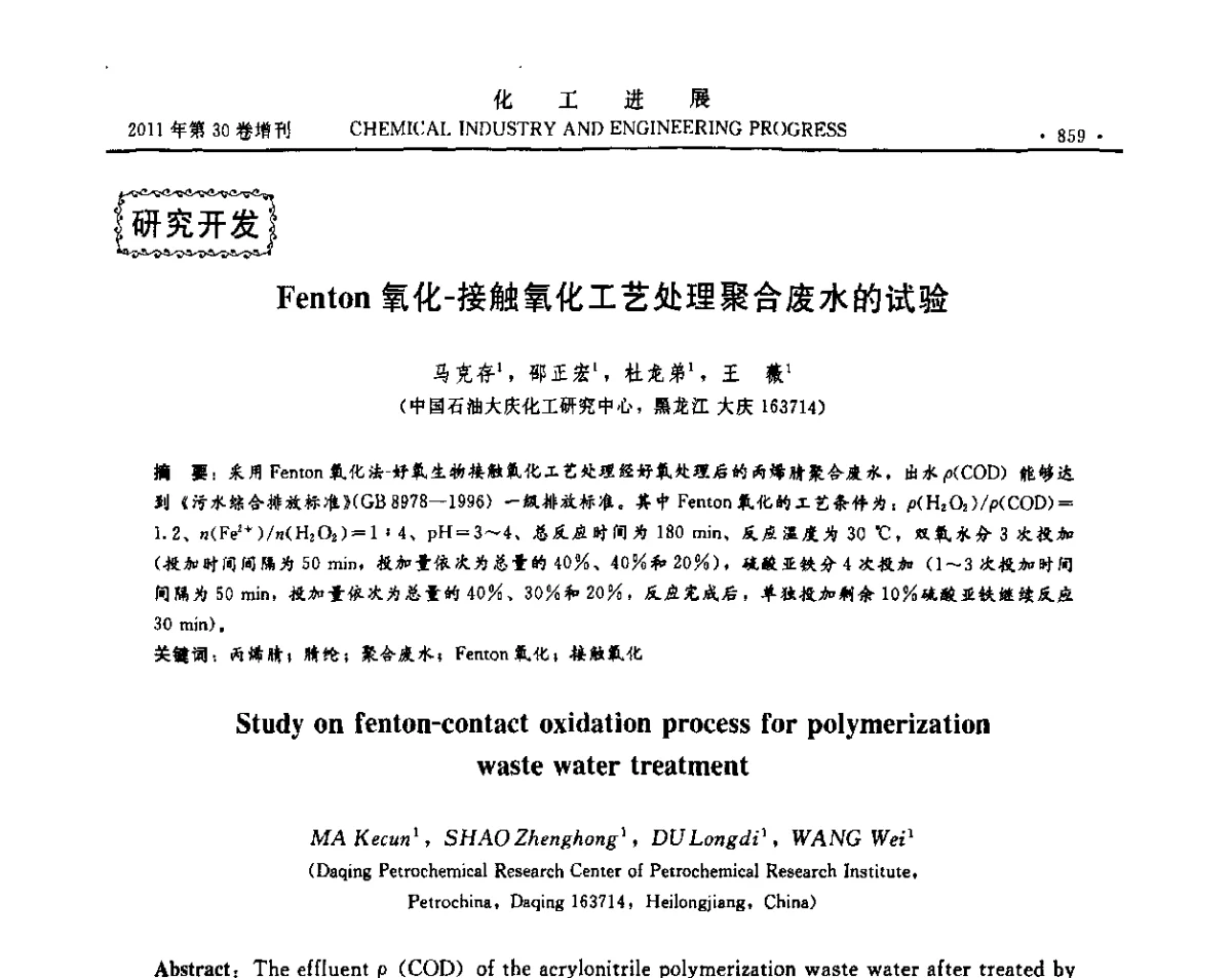 Fenton氧化-接触氧化工艺处理聚合废水的试验 - 中国化工学会2011年年会暨第四届全国石油和化工行业节能节水减排技术论坛