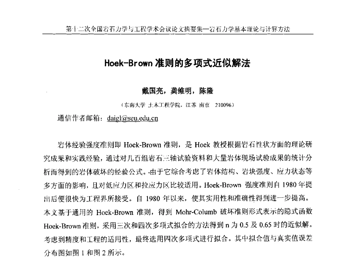 Hoek-Brown准则的多项式近似解法 - 第十二次全国岩石力学与工程学术大会会议