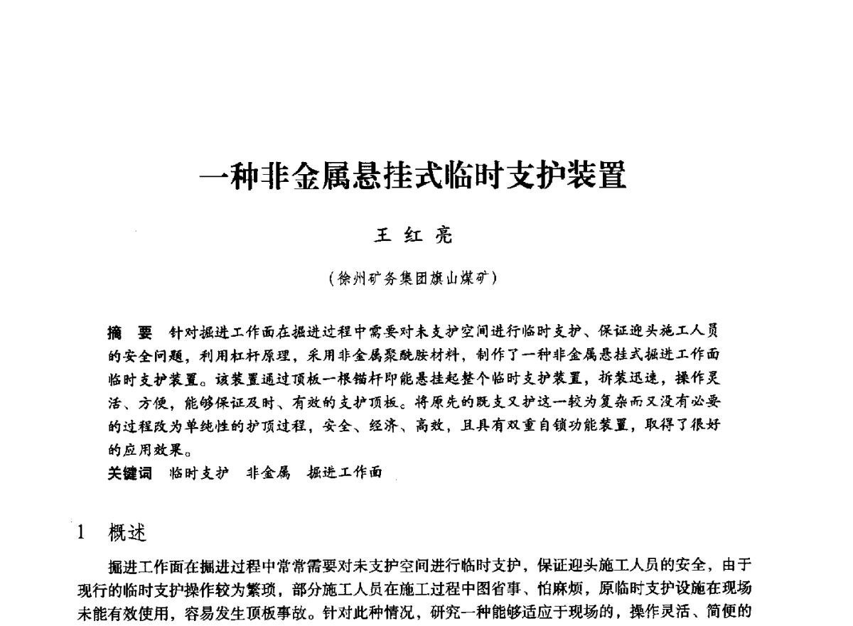 一种非金属悬挂式临时支护装置 - 第七届全国煤炭工业生产一线青年技术创新大会