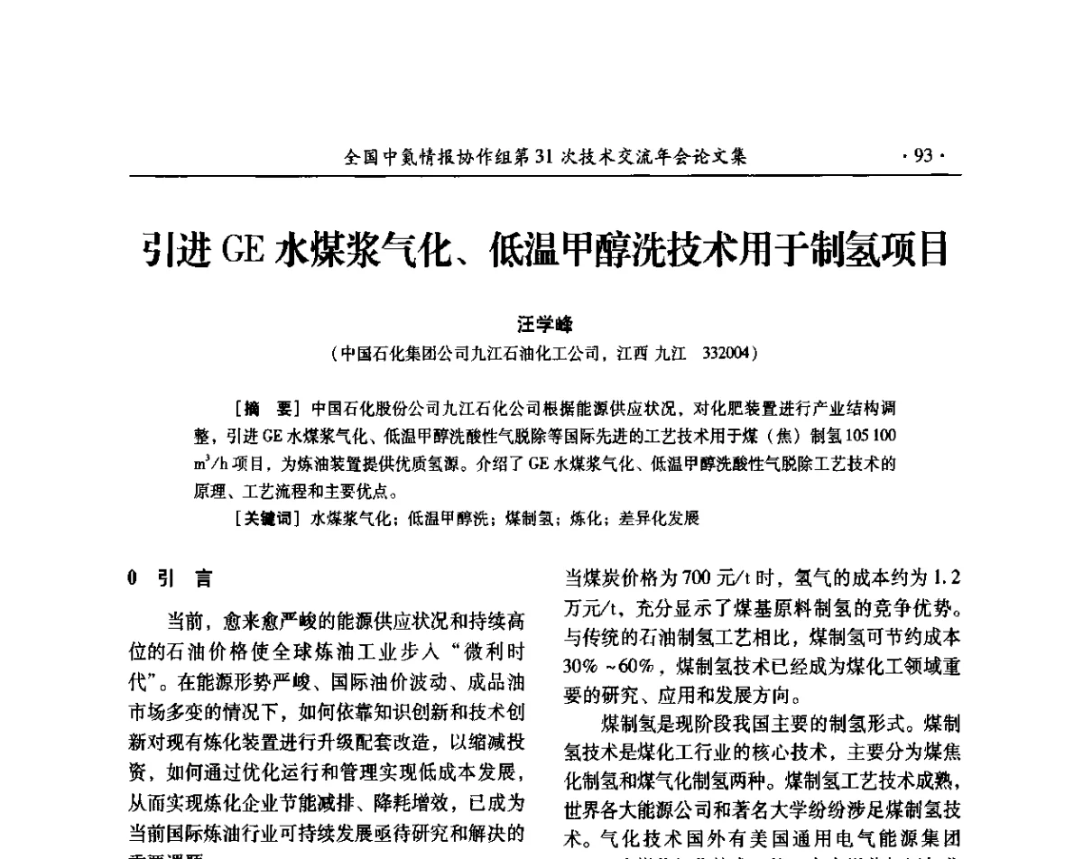 引进GE水煤浆气化、低温甲醇洗技术用于制氢项目 - 全国中氮情报协作组第31次技术交流会
