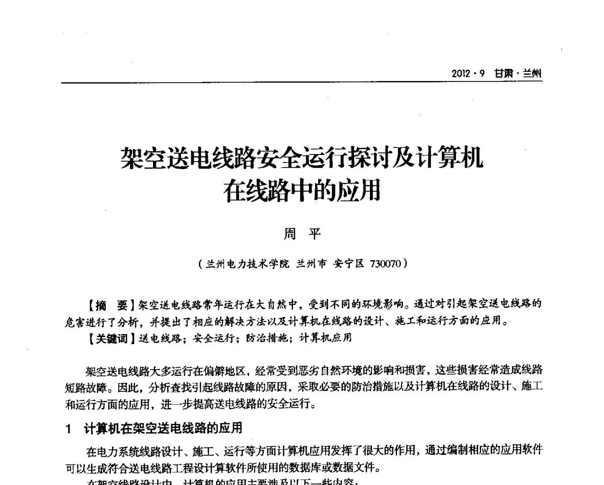 架空送电线路安全运行探讨及计算机在线路中的应用 - 甘肃省电机工程学会2012年学术年会