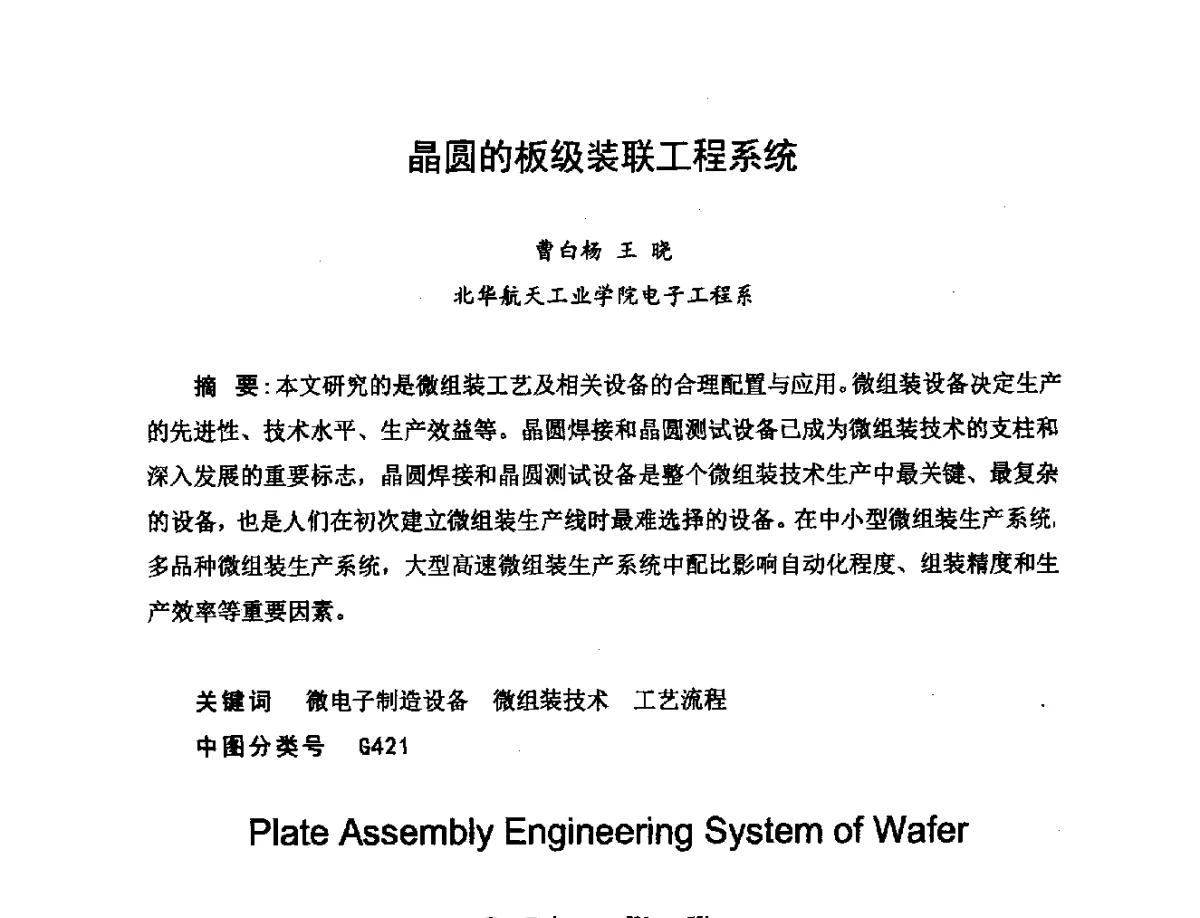 晶圆的板级装联工程系统 - 2012中国高端SMT学术会议