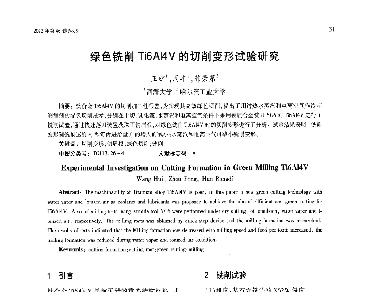 绿色铣削Ti6Al4V的切削变形试验研究 - 第五届现代切削与测量工程国际会议