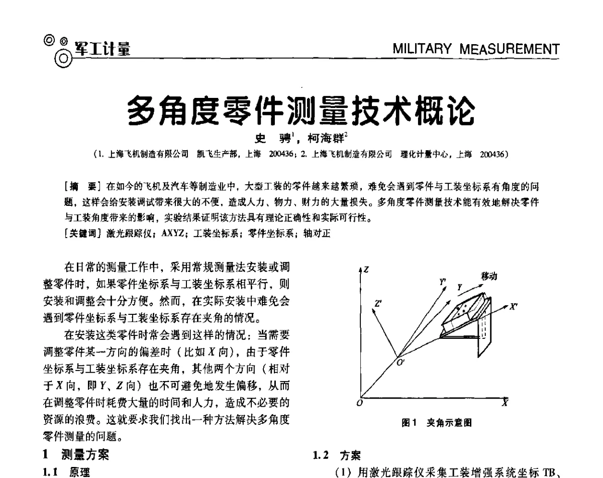 多角度零件测量技术概论 - 第七届全国工业计量与控制技术交流会