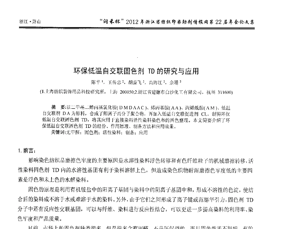 环保低温自交联固色剂TD的研究与应用 - “润禾杯”浙江省纺织印染助剂情报网第22届年会