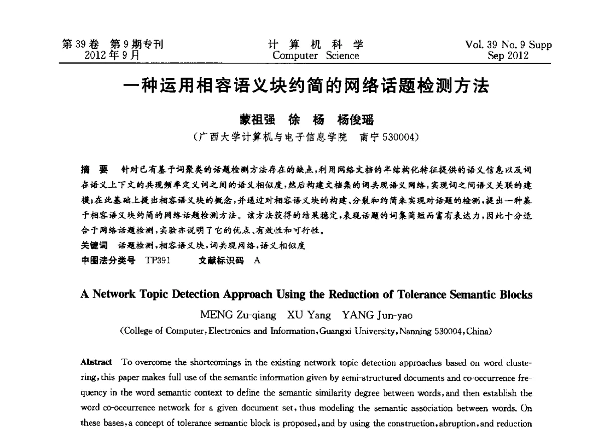 一种运用相容语义块约简的网络话题检测方法 - 第十二届中国Rough集与软计算学术会议、第六届中国Web智能学术研讨会及第六届中国粒计算学术研讨会联合学术会议