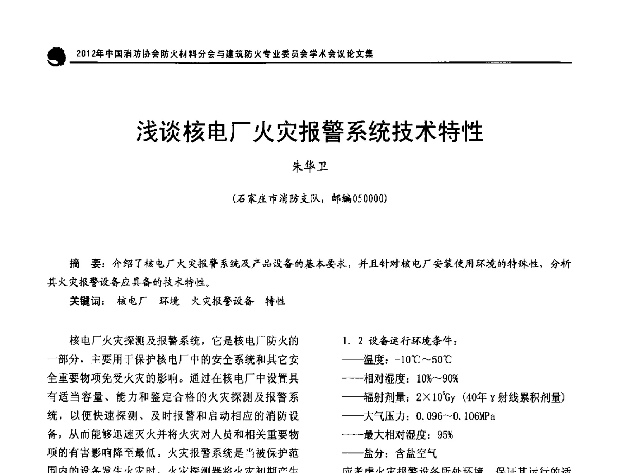 浅谈核电厂火灾报警系统技术特性 - 2012年中国消防协会防火材料分会与建筑防火专业委员会学术会议