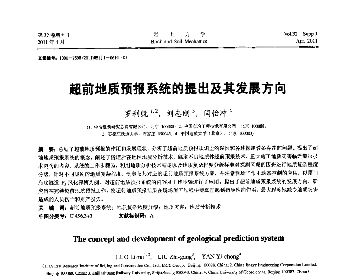 超前地质预报系统的提出及其发展方向 - 第七届全国青年岩土力学与工程会议