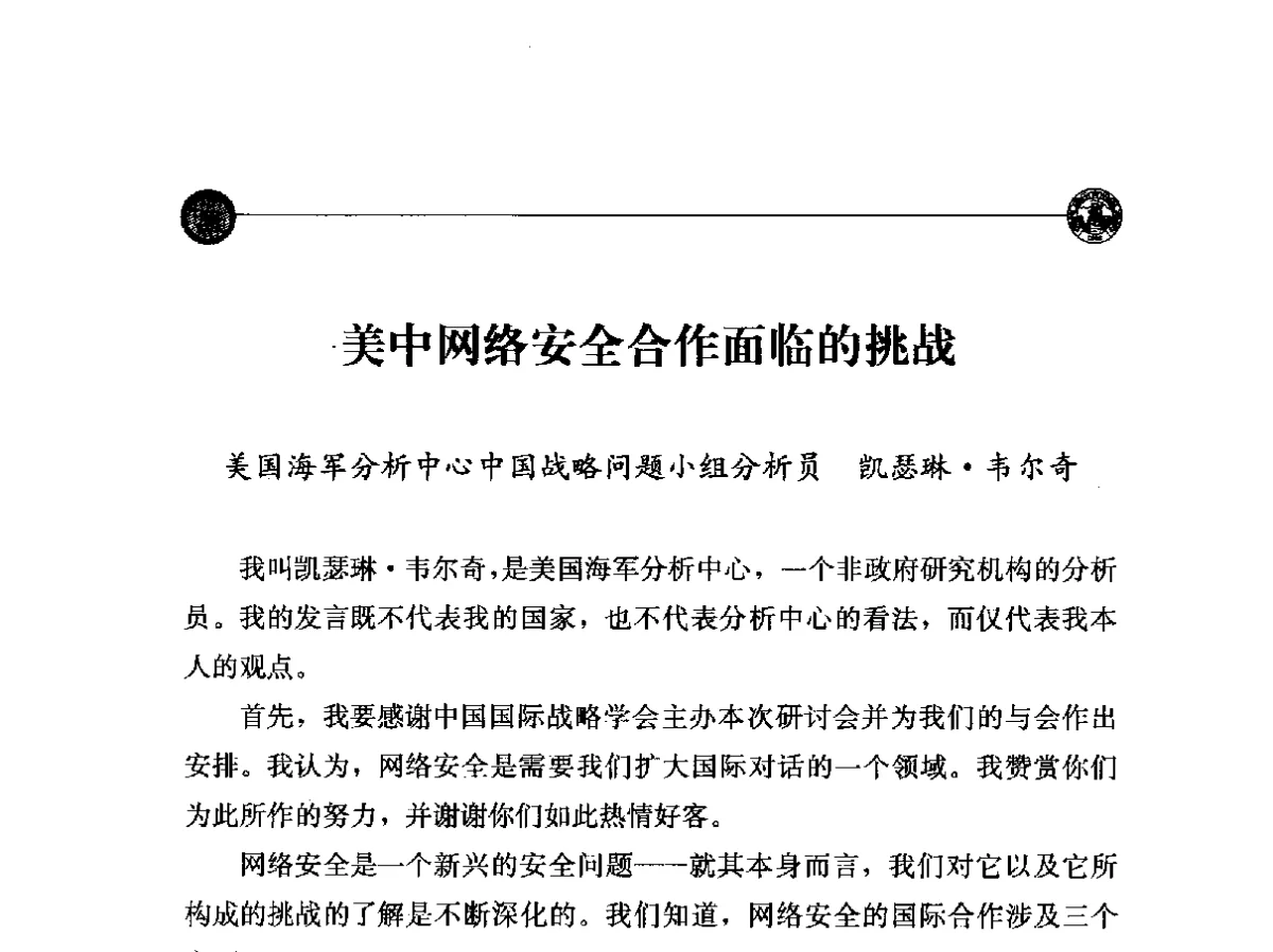 美中网络安全合作面临的挑战 - “网络空间安全_中国与世界”国际学术研讨会