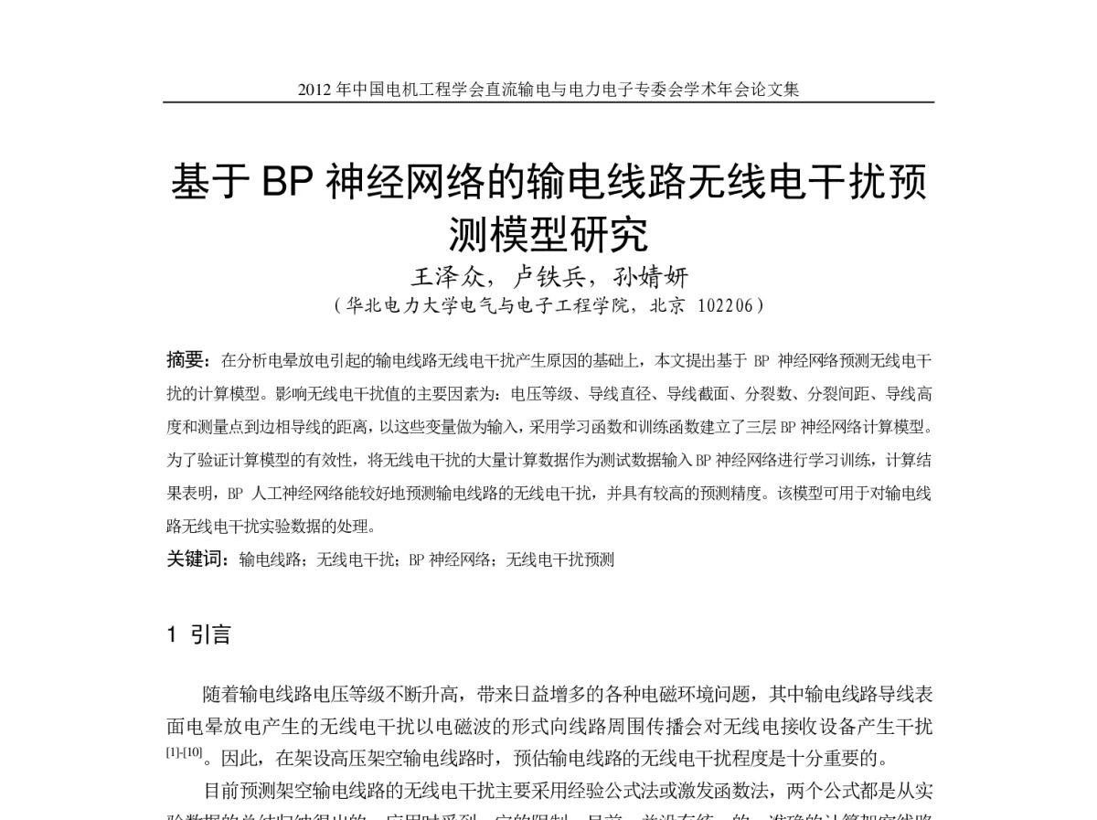 基于BP神经网络的输电线路无线电干扰预测模型研究 - 首届直流输电与电力电子专委会学术年会