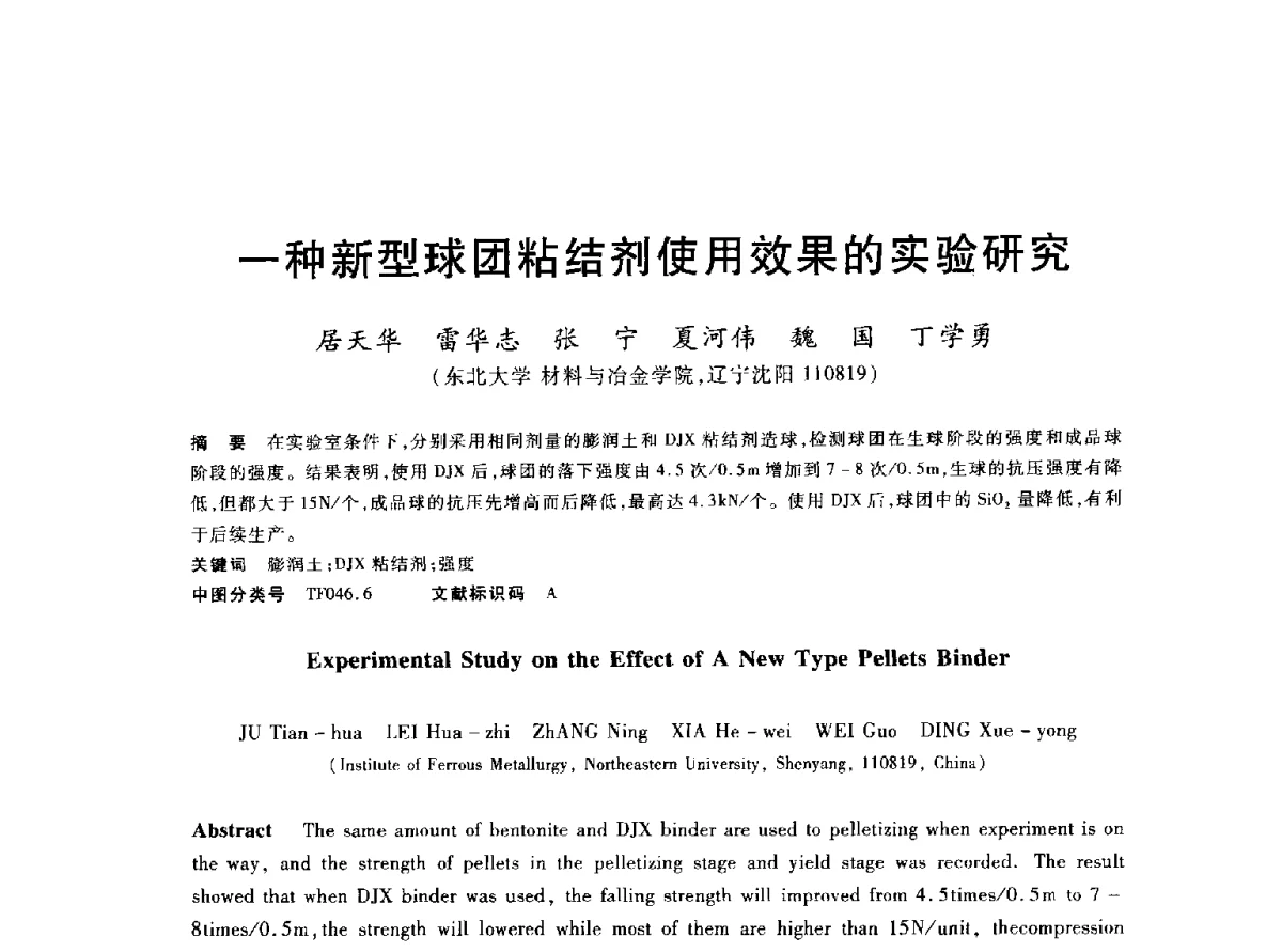 一种新型球团粘结剂使用效果的实验研究 - 2012年全国炼铁生产技术会议暨炼铁学术年会