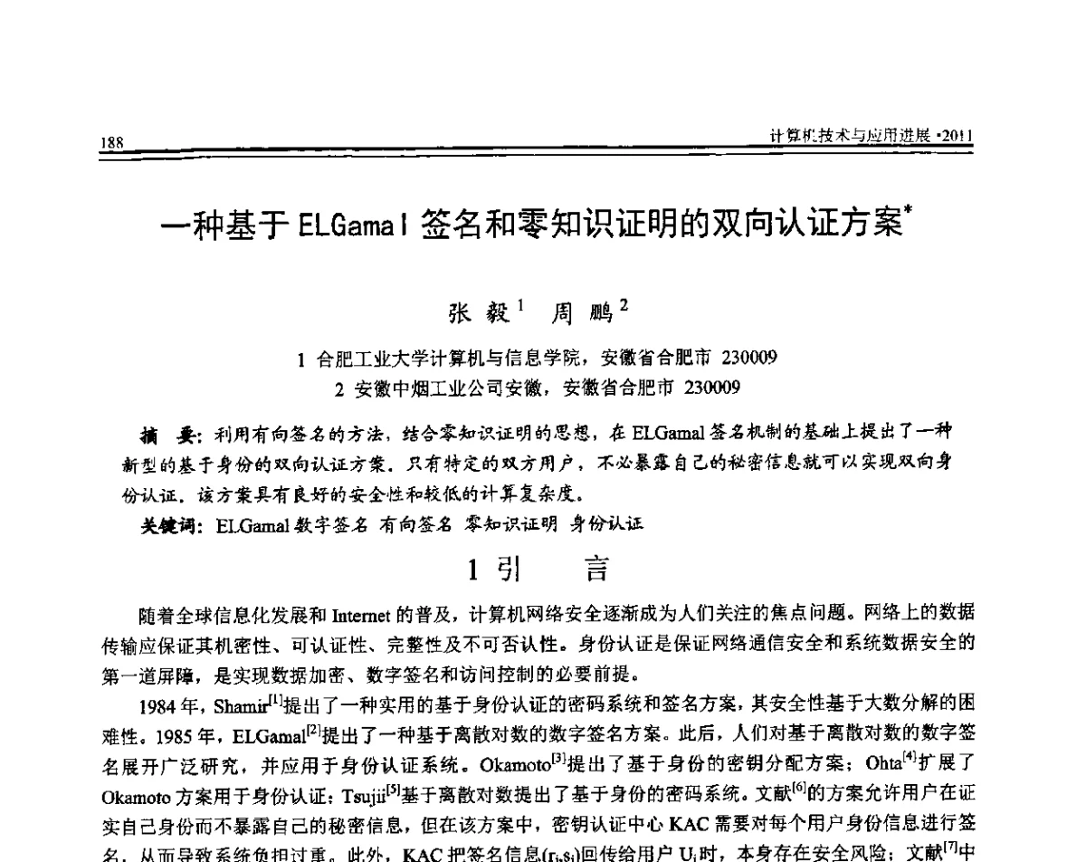 一种基于ELGamal签名和零知识证明的双向认证方案 - 全国第22届计算机技术与应用(CACIS)学术会议暨全国第3届安全关键技术与应用(SCA)学术会议