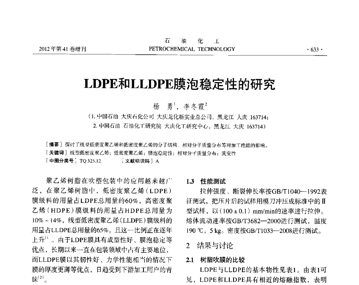 LDPE和LLDPE膜泡稳定性的研究 - 中国化工学会2012年石油化工学术年会