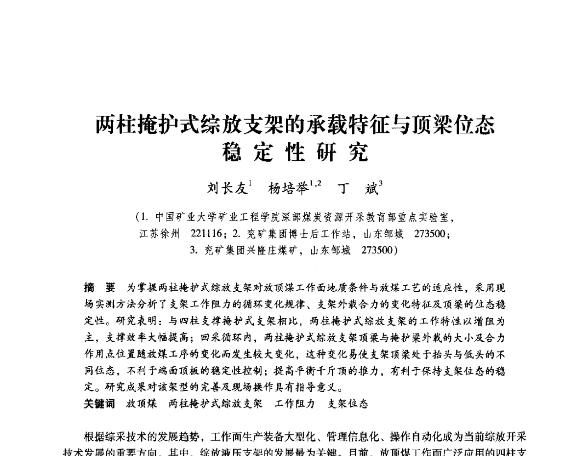 两柱掩护式综放支架的承载特征与顶梁位态稳定性研究 - 2012全国煤矿安全、高效、洁净开采与支护技术新进展学术研讨会