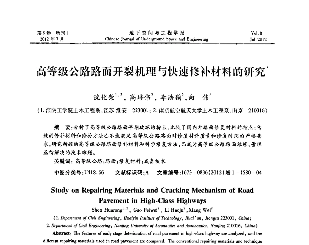 高等级公路路面开裂机理与快速修补材料的研究 - 运用安全与节能环保的隧道及地下空间暨交通基础设施建设第三届学术研讨会