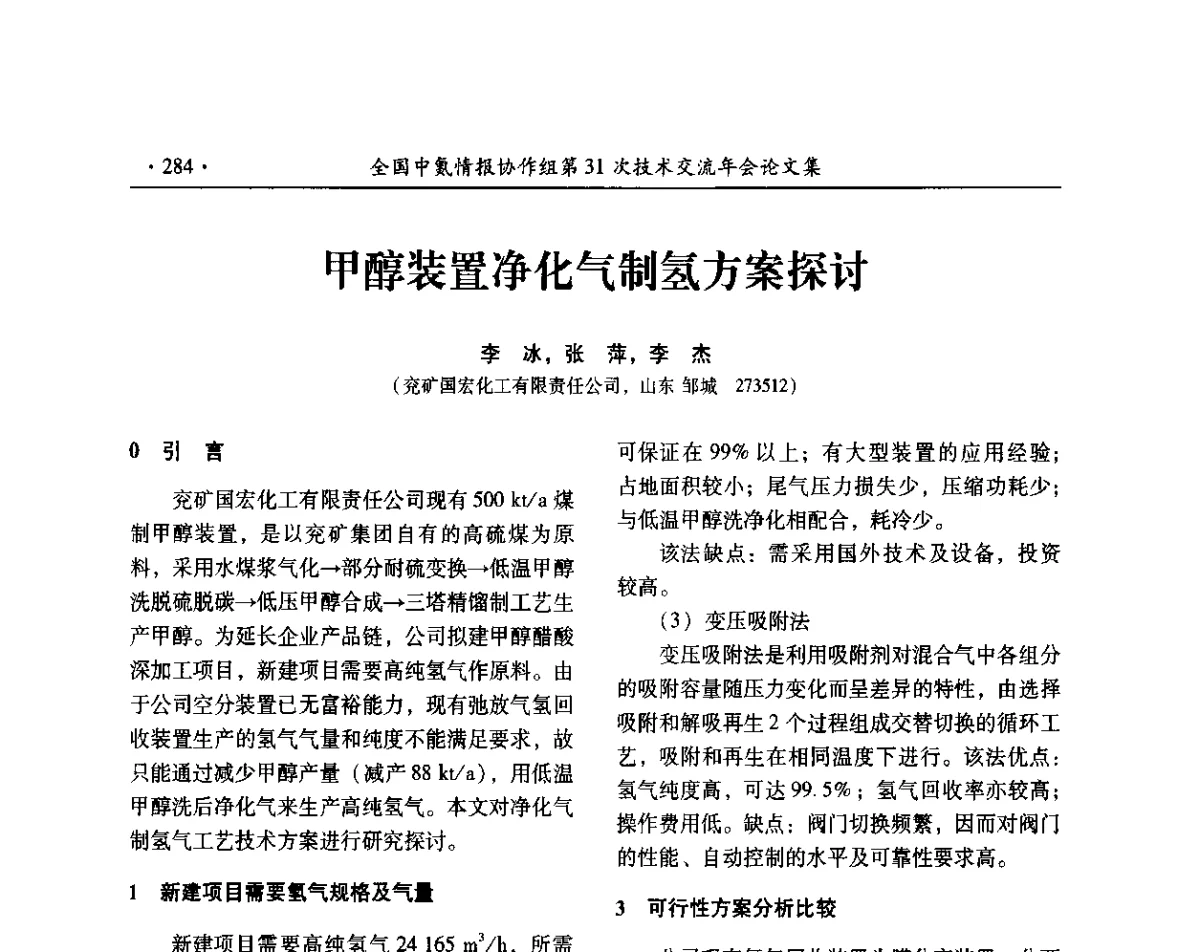 甲醇装置净化气制氢方案探讨 - 全国中氮情报协作组第31次技术交流会