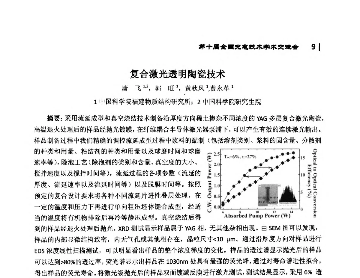 复合激光透明陶瓷技术 - 第10届全国光电技术学术交流会
