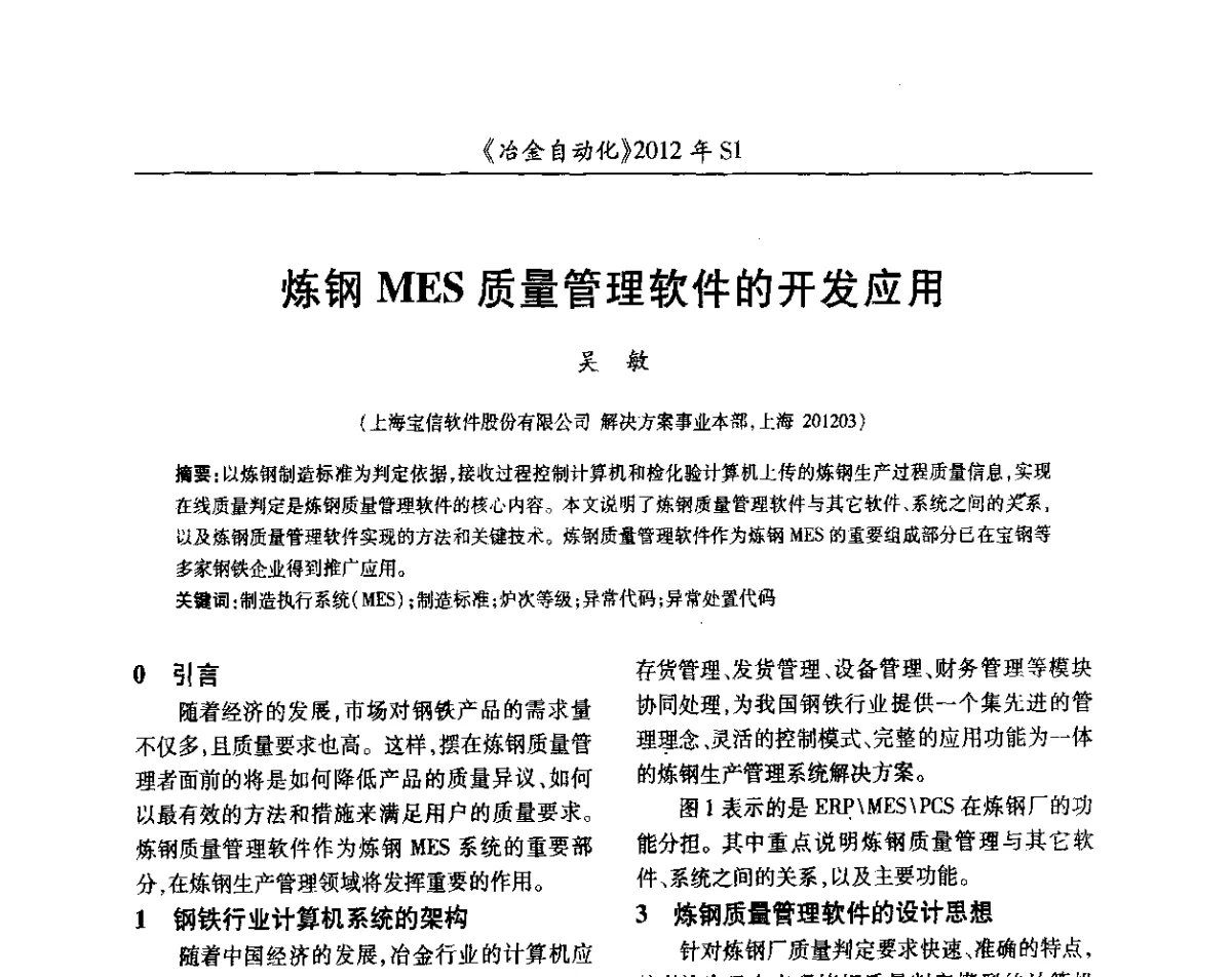 炼钢MES质量管理软件的开发应用 - 全国冶金自动化信息网2012年会