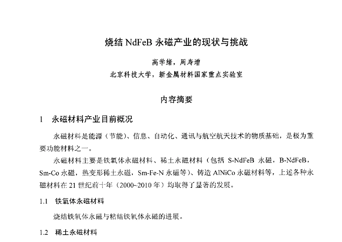 烧结NdFeB永磁产业的现状与挑战 - 第五届全国高新磁性材料及器件产学研讨论会