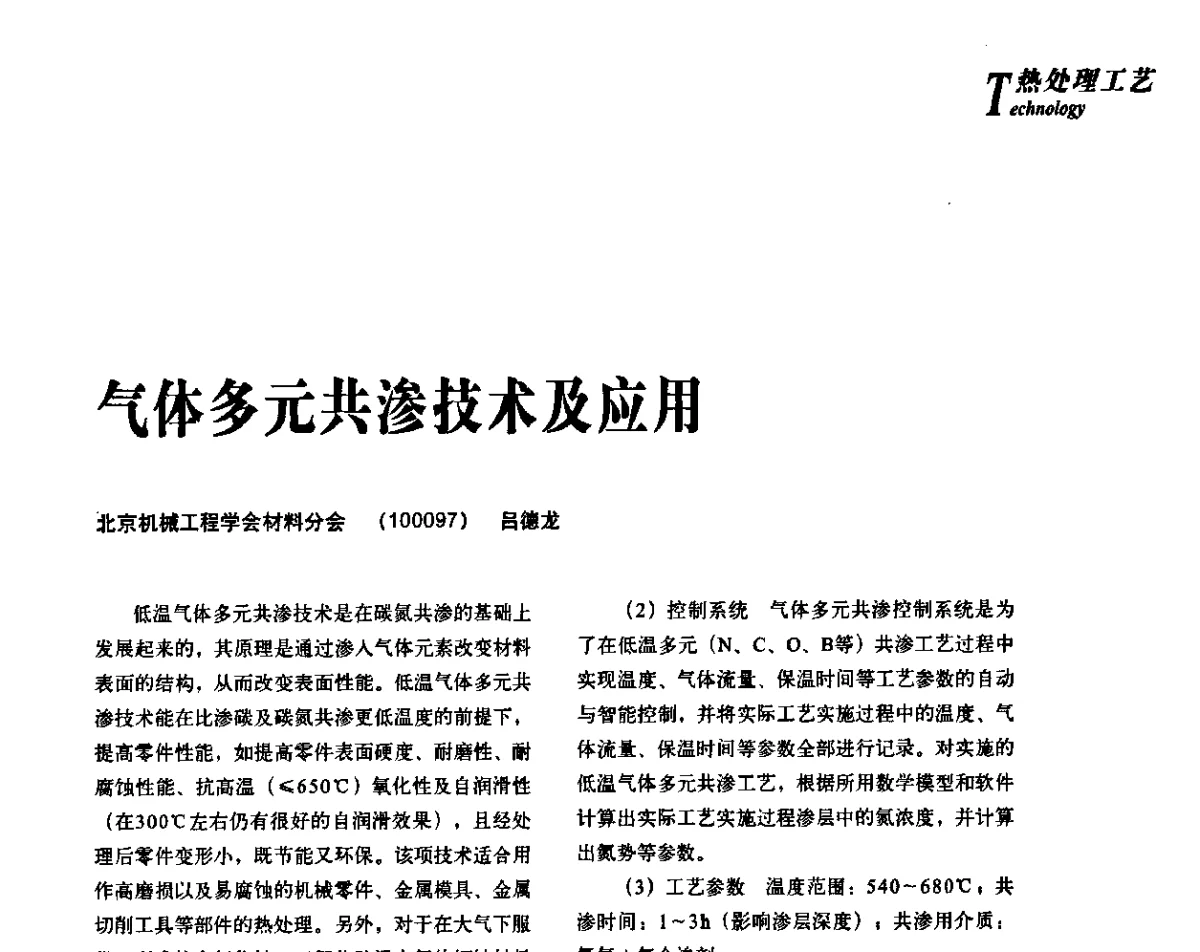 气体多元共渗技术及应用 - 2012年先进节能热处理技术与装备研讨会