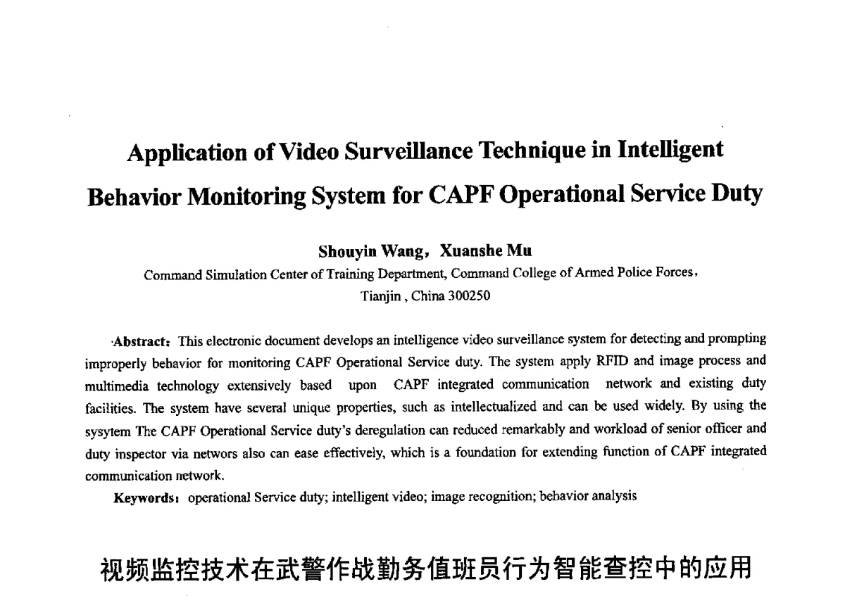 视频监控技术在武警作战勤务值班员行为智能查控中的应用 - 第十七届全国青年通信学术年会、2012全国物联网与信息安全学术年会