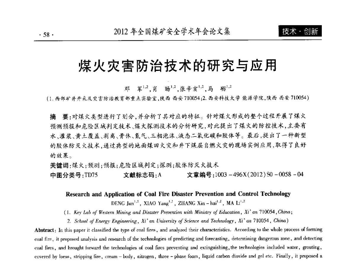 煤火灾害防治技术的研究与应用 - 2012年全国煤矿安全学术年会