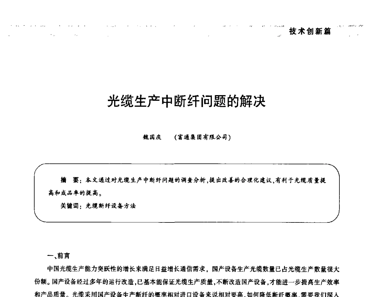 光缆生产中断纤问题的解决 - 2011中国通信光电线缆产业峰会