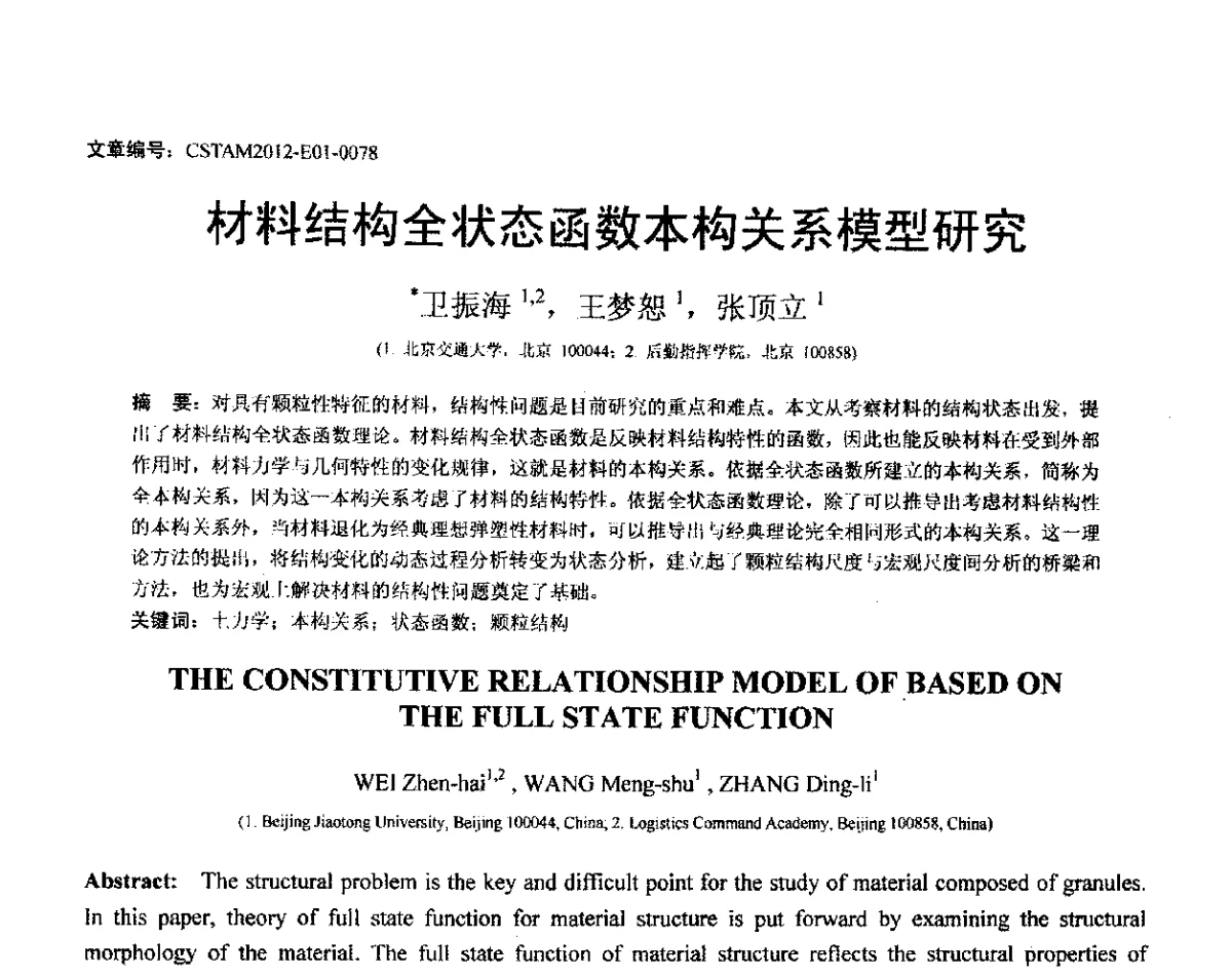 材料结构全状态函数本构关系模型研究 - 第21届全国结构工程学术会议
