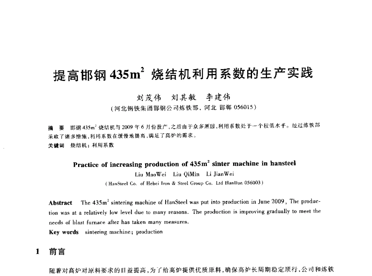 提高邯钢435m2烧结机利用系数的生产实践 - 2012年全国炼铁生产技术会议暨炼铁学术年会