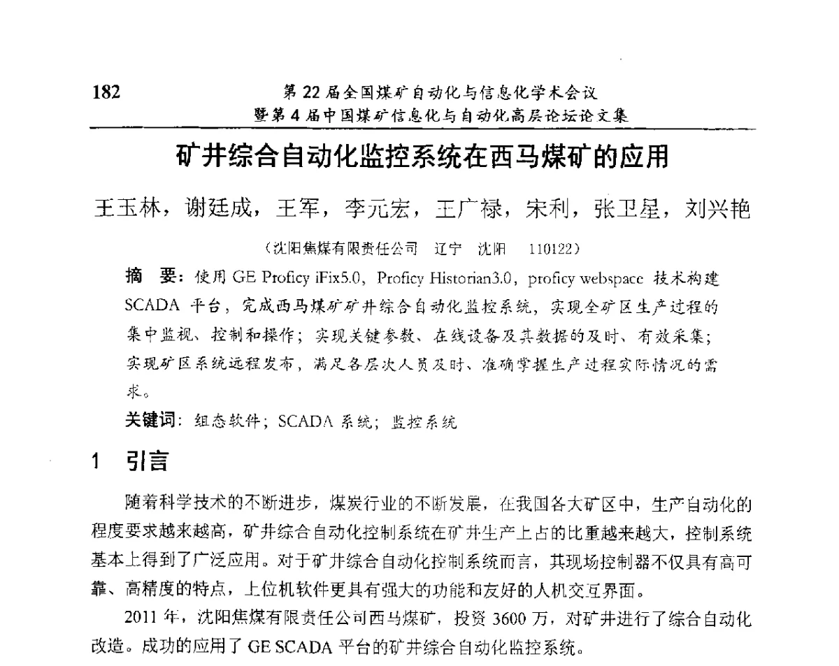 矿井综合自动化监控系统在西马煤矿的应用 - 第22届全国煤矿自动化与信息化学术会议暨第4届中国煤矿信息化与自动化高层 论坛