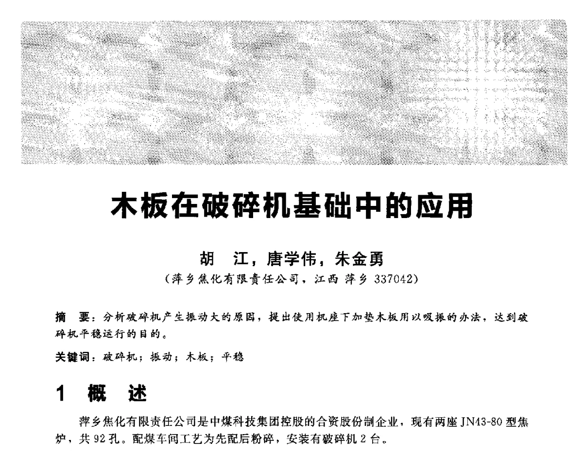 木板在破碎机基础中的应用 - 2012冀苏鲁皖赣五省金属(冶金)学会第十六届焦化学术年会