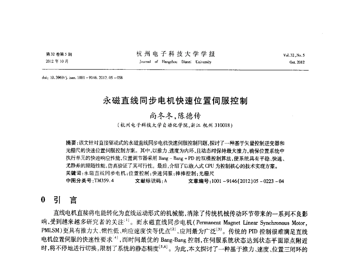 永磁直线同步电机快速位置伺服控制 - 浙江省电子学会2012学术年会