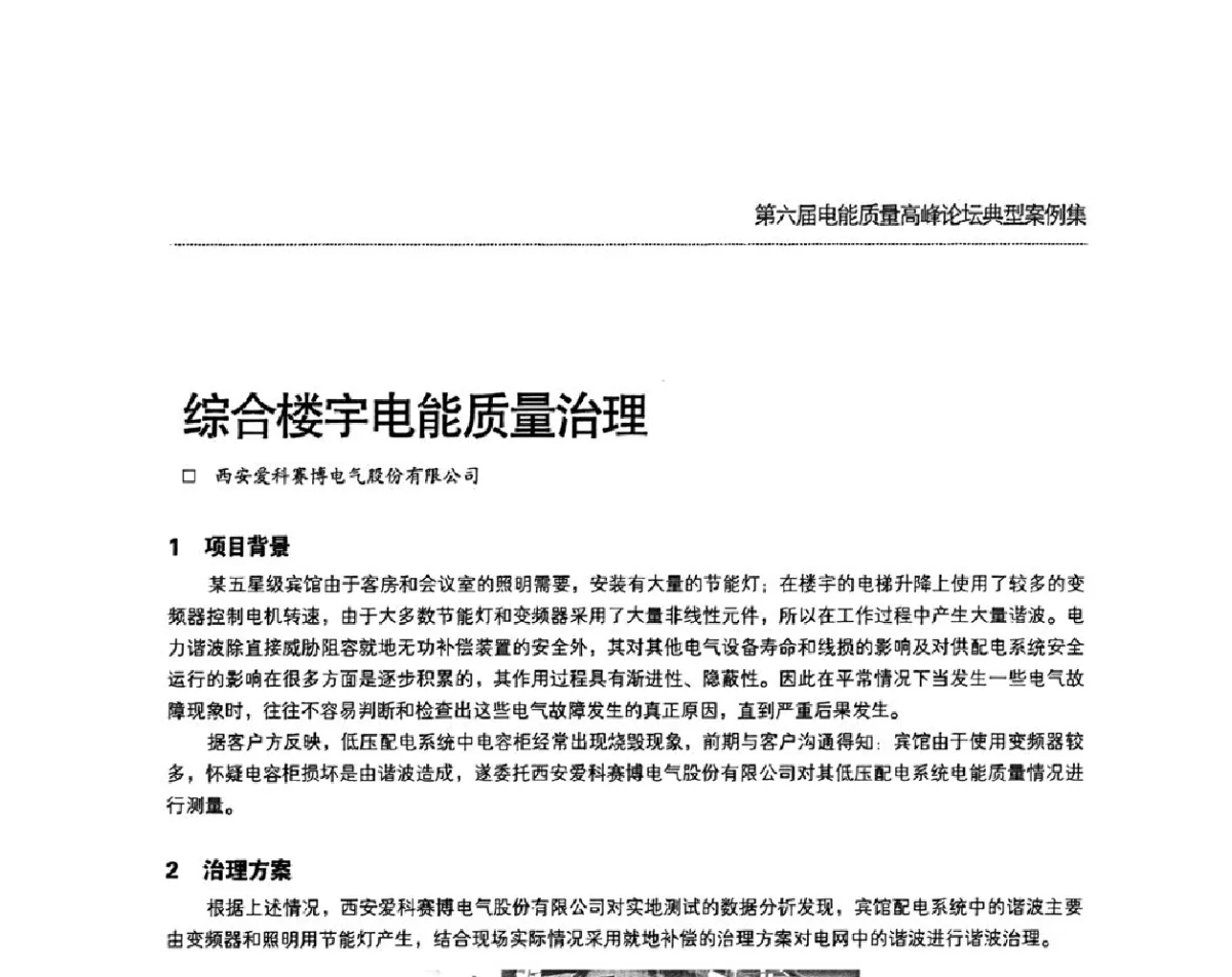 综合楼宇电能质量治理 - 第六届电能质量高峰论坛