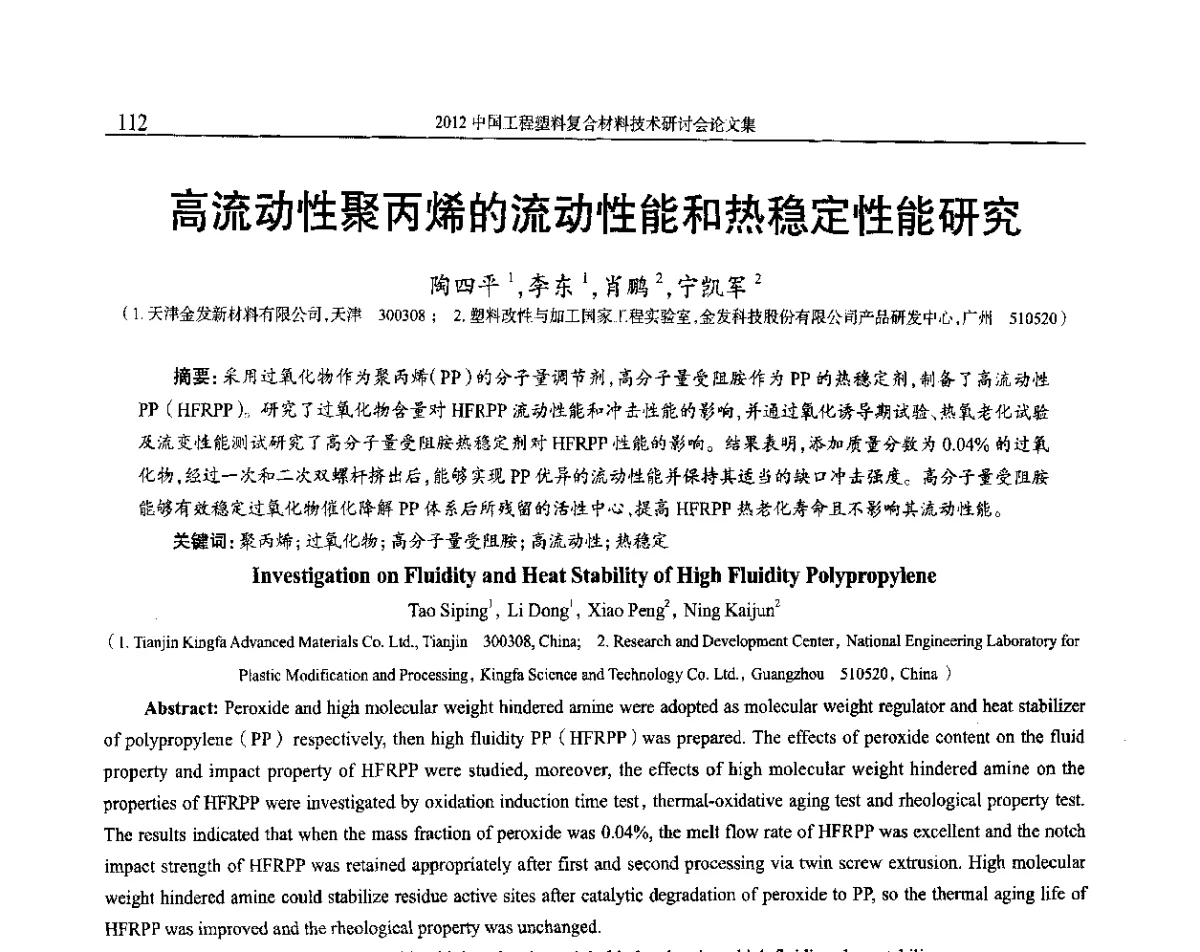 高流动性聚丙烯的流动性能和热稳定性能研究 - 2012年中国工程塑料复合材料技术研讨会