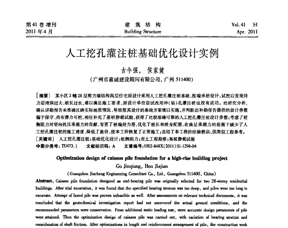 人工挖孔灌注桩基础优化设计实例 - 第三届全国建筑结构技术交流会