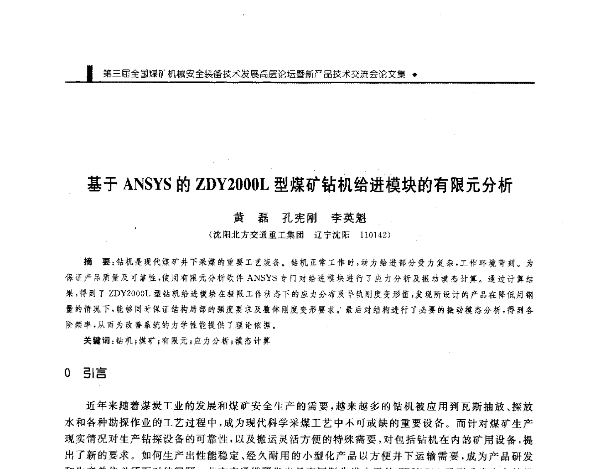基于ANSYS的ZDY2000L型煤矿钻机给进模块的有限元分析 - 第三届全国煤矿机械安全装备技术发展高层论坛暨新产品技术交流会