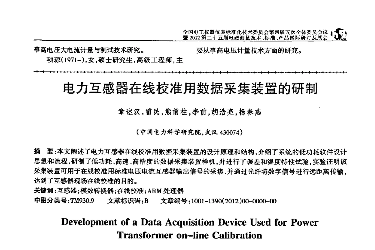 电力互感器在线校准用数据采集装置的研制 - 全国电工仪器仪表标准化技术委员会第四届五次全体委员会议暨2012第二十五届电磁测量技术、标准、产品国际研讨及展会