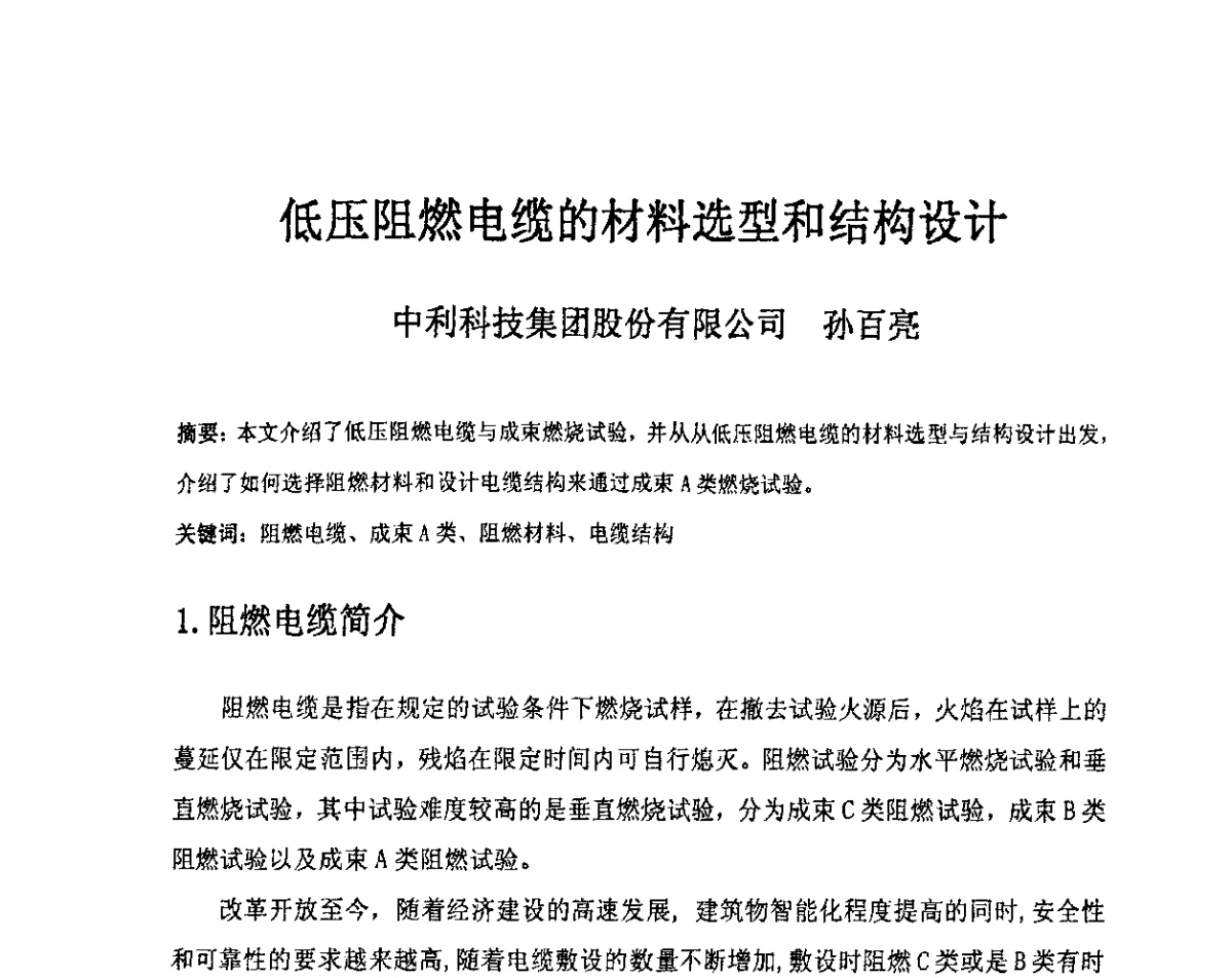 低压阻燃电缆的材料选型和结构设计 - 中国电工技术学会电线电缆专业委员会2012学术年会