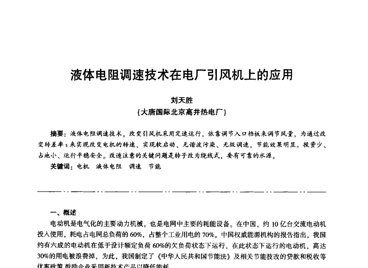 液体电阻调速技术在电厂引风机上的应用 - “信铬钢杯”第二届热电厂锅炉专业暨锅炉燃烧与防腐节能技术交流研讨会