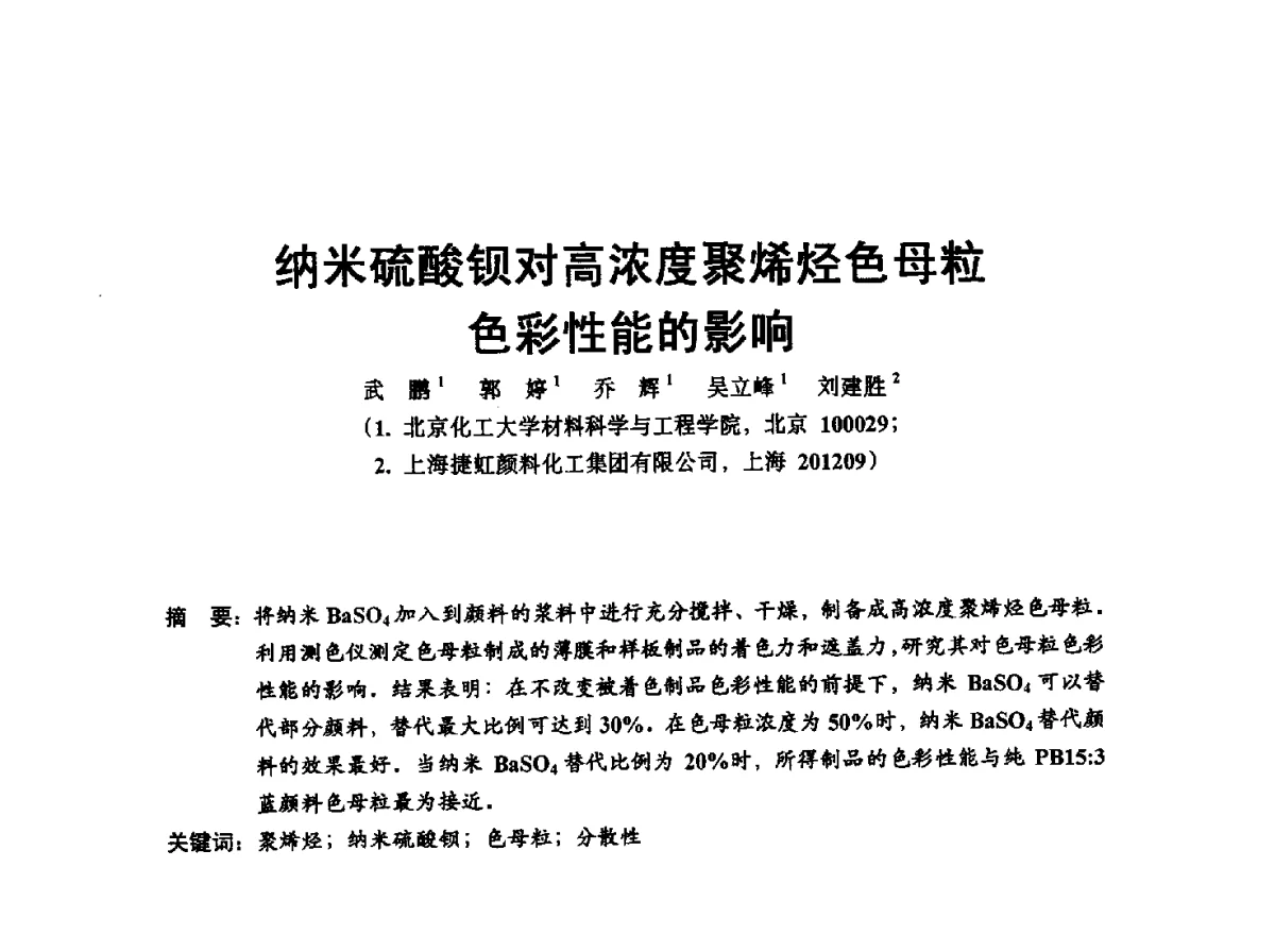 纳米硫酸钡对高浓度聚烯烃色母粒色彩性能的影响 - 中国塑协改性塑料专业委员会2012年年会暨改性塑料新技术、新设备、新产品展示交流大会