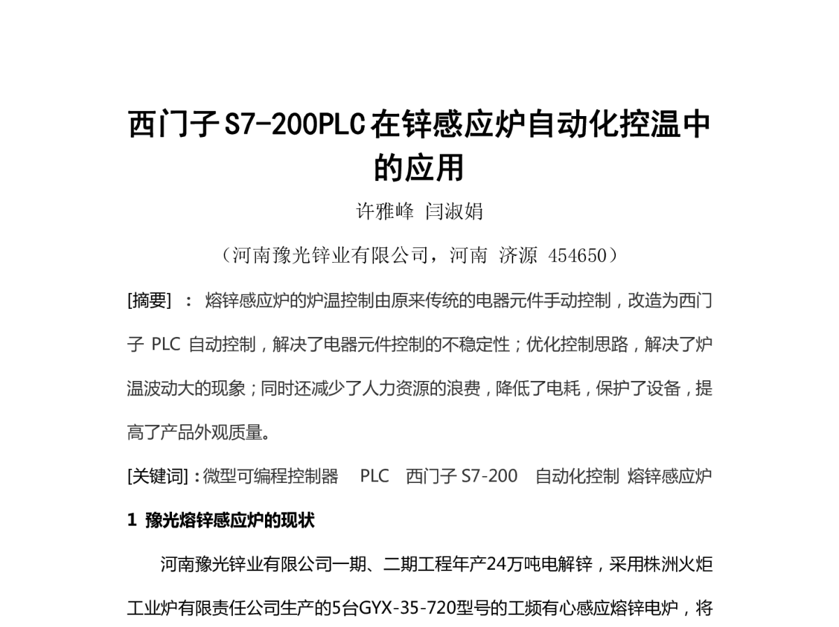西门子S7-200PLC 在锌感应炉自动化控温中的应用 - 2012河南省有色金属学术年会