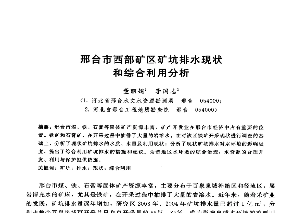 邢台市西部矿区矿坑排水现状和综合利用分析 - 2012年中国水力发电工程学会水文泥沙专业委员会第九届学术讨论会