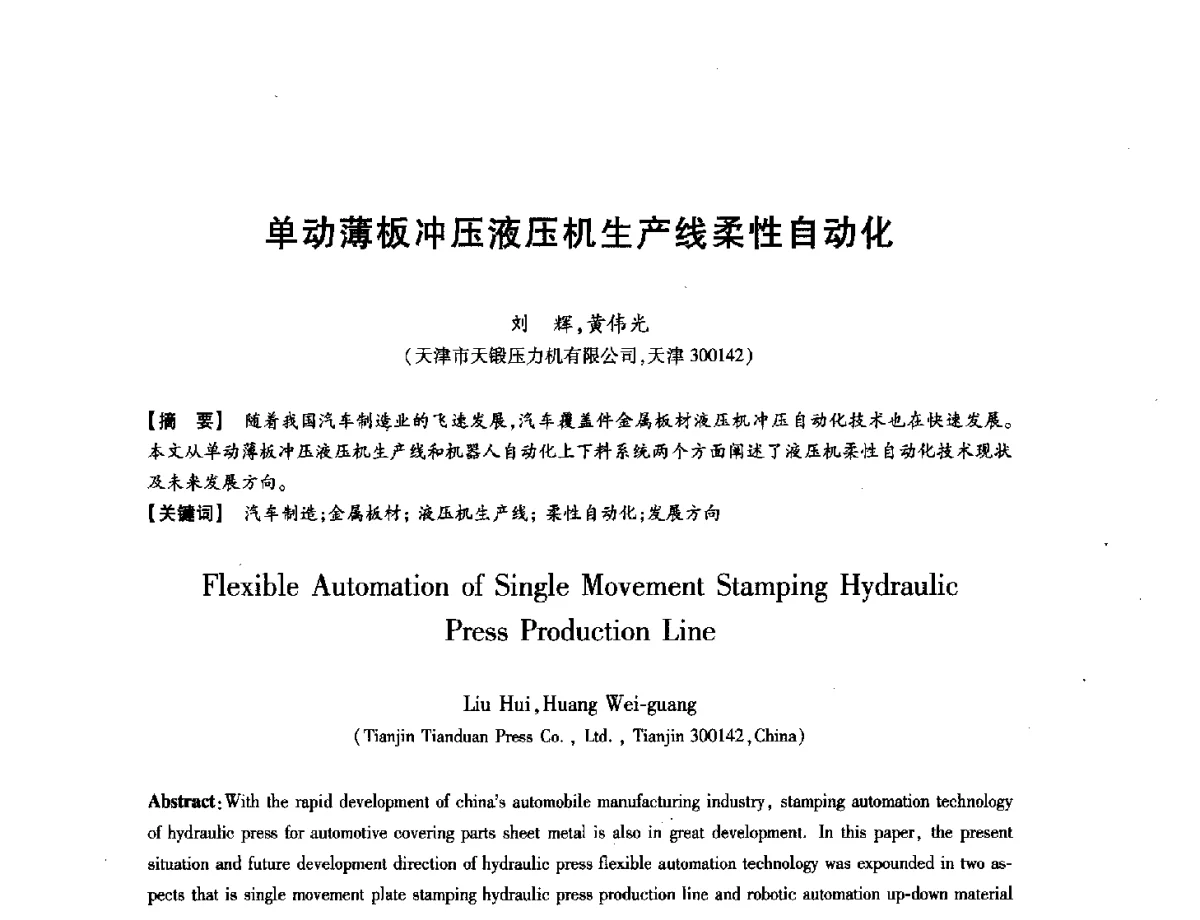单动薄板冲压液压机生产线柔性自动化 - 第八届华北(扩大)六省市区塑性加工学术年会