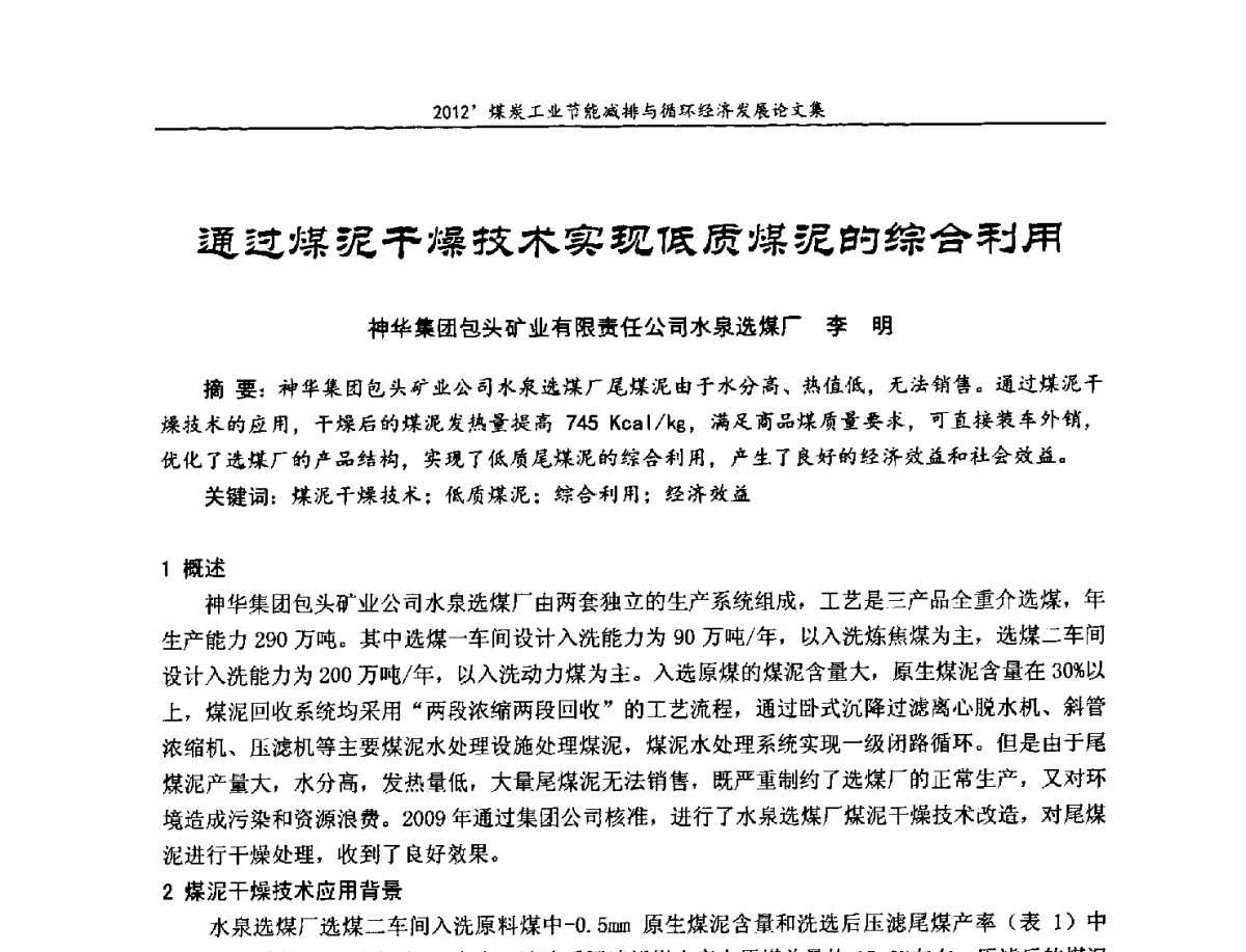 通过煤泥干燥技术实现低质煤泥的综合利用 - 2012’煤炭工业节能减排与循环经济发展论坛
