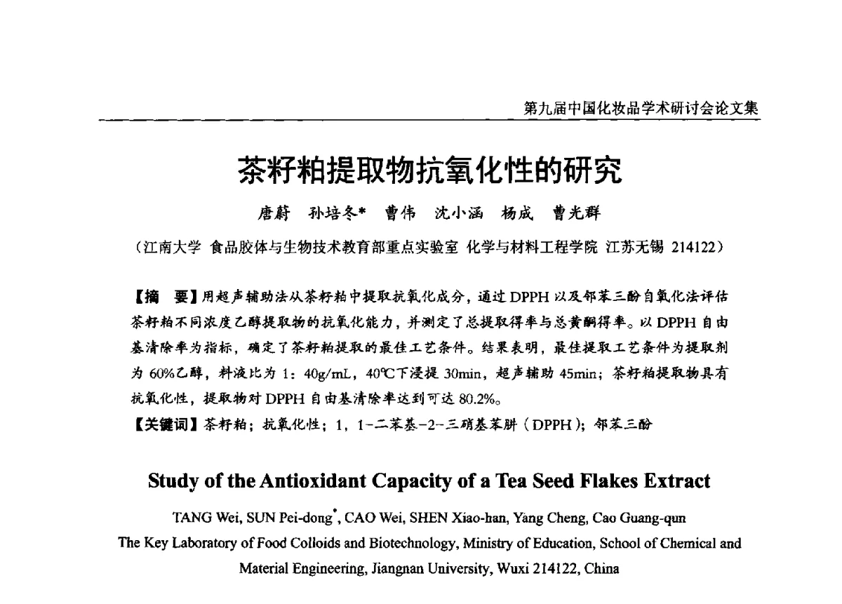 茶籽粕提取物抗氧化性的研究 - 第九届中国化妆品学术研讨会