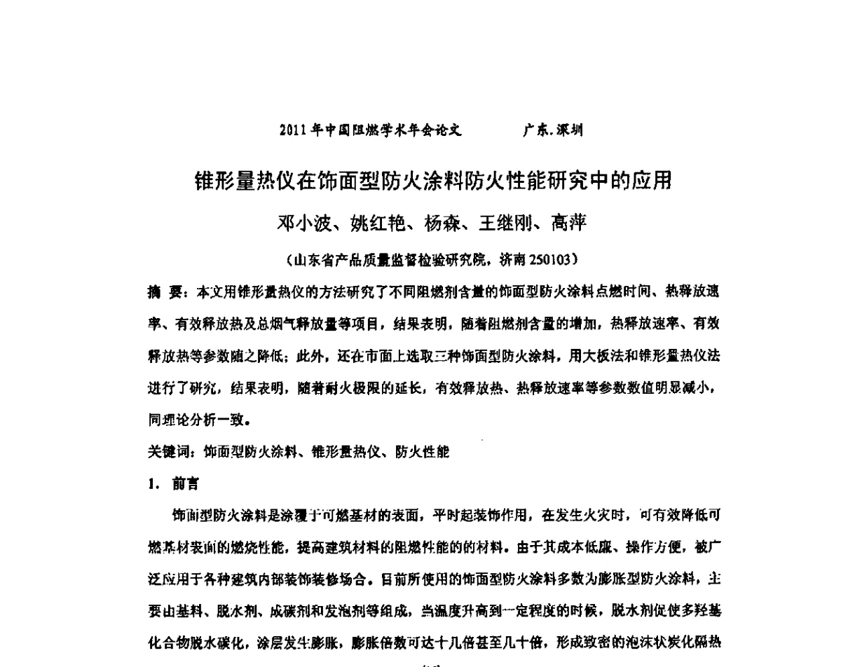 锥形量热仪在饰面型防火涂料防火性能研究中的应用 - 2011年全国阻燃学术会议