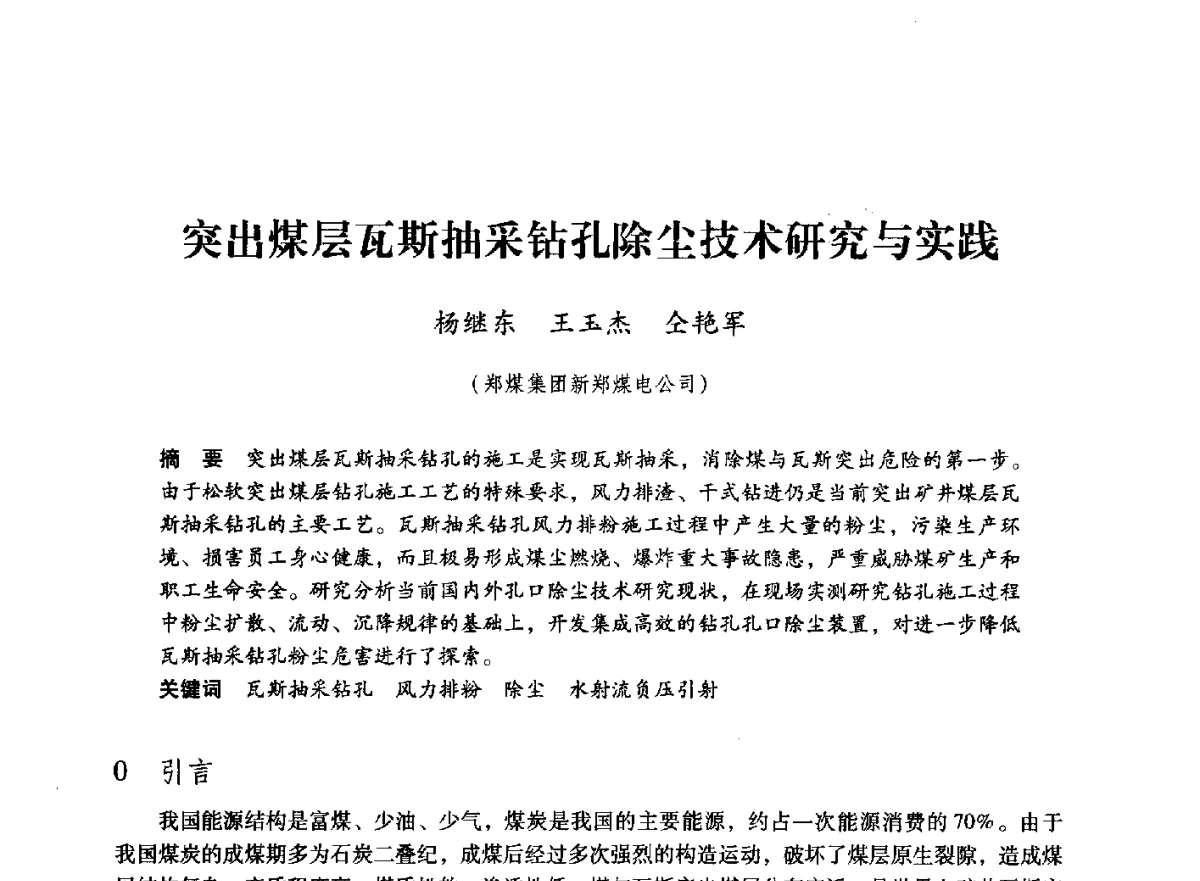 突出煤层瓦斯抽采钻孔除尘技术研究与实践 - 第七届全国煤炭工业生产一线青年技术创新大会