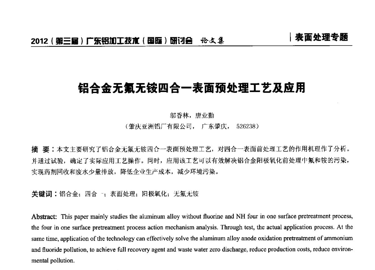 铝合金无氟无铵四合一表面预处理工艺及应用 - 2012(第三届)广东铝加工技术(国际)研讨会暨广东有色金属工业发展论坛